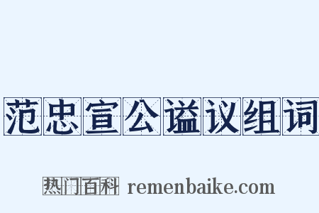 范忠宣公谥议组词是什么意思的图片